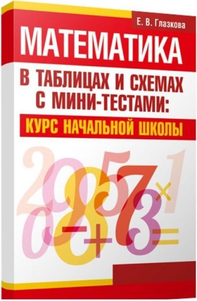 DostavkaKnig.by Математика в таблицах и схемах с мини-тестами Курс начальной школы. Глазкова Е.В., Попурри, 2015