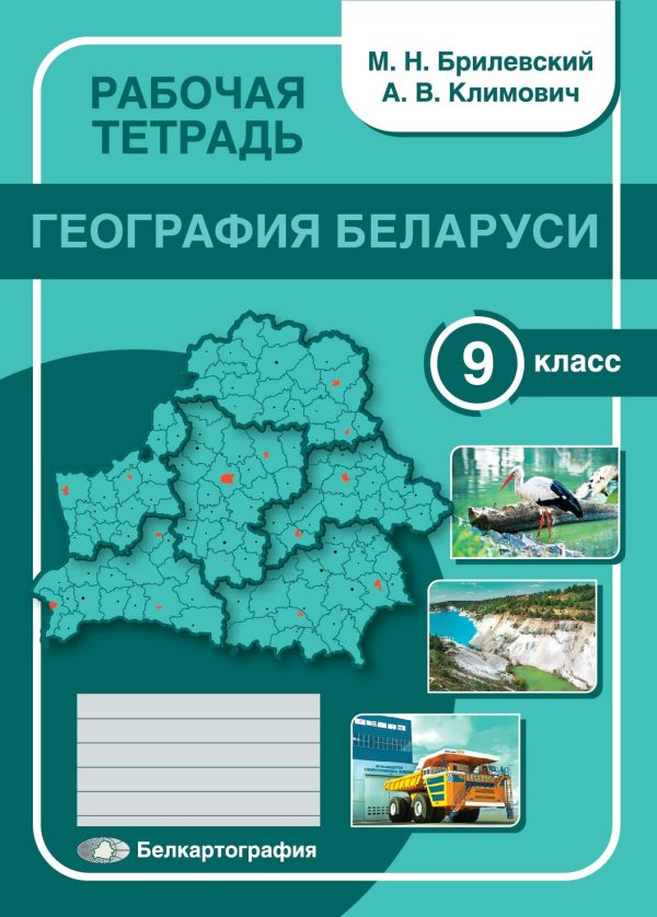 География Беларуси 9 класс Рабочая тетрадь