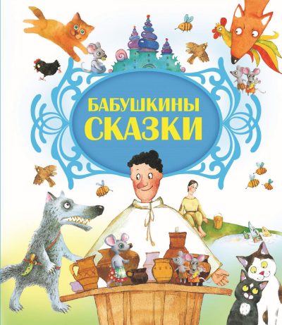 DostavkaKnig.by Бабушкины сказки. В литературной обработке Данько В. А. Попурри, 2017