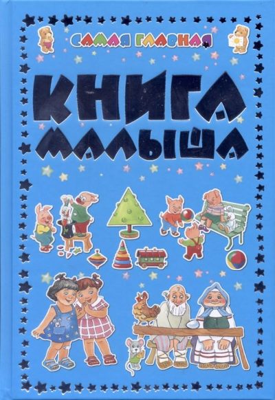 Самая главная книга малыша