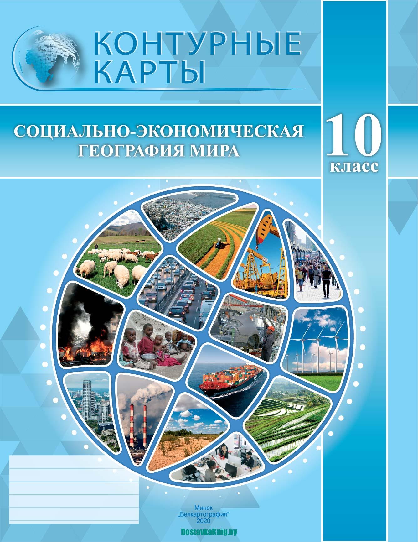 География 10 класс Контурные карты. Социально-экономическая география мира