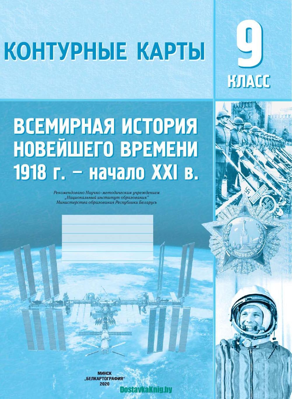 Контурные карты 9 класс Всемирная история Новейшего времени 1918 г. -  начало XXI в. - Доставка книг