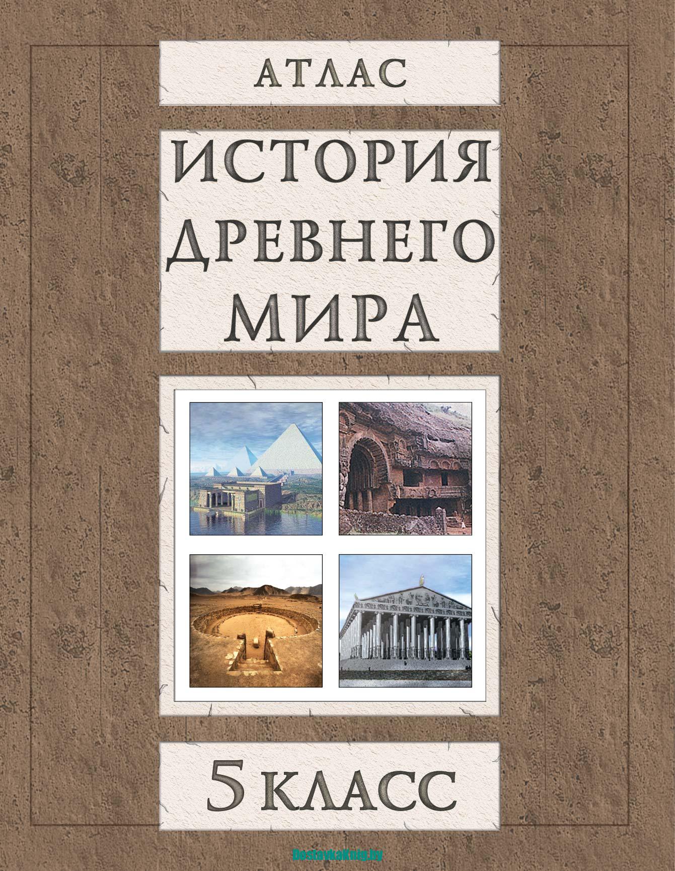 История древнего мира 5 класс Атлас - Доставка книг