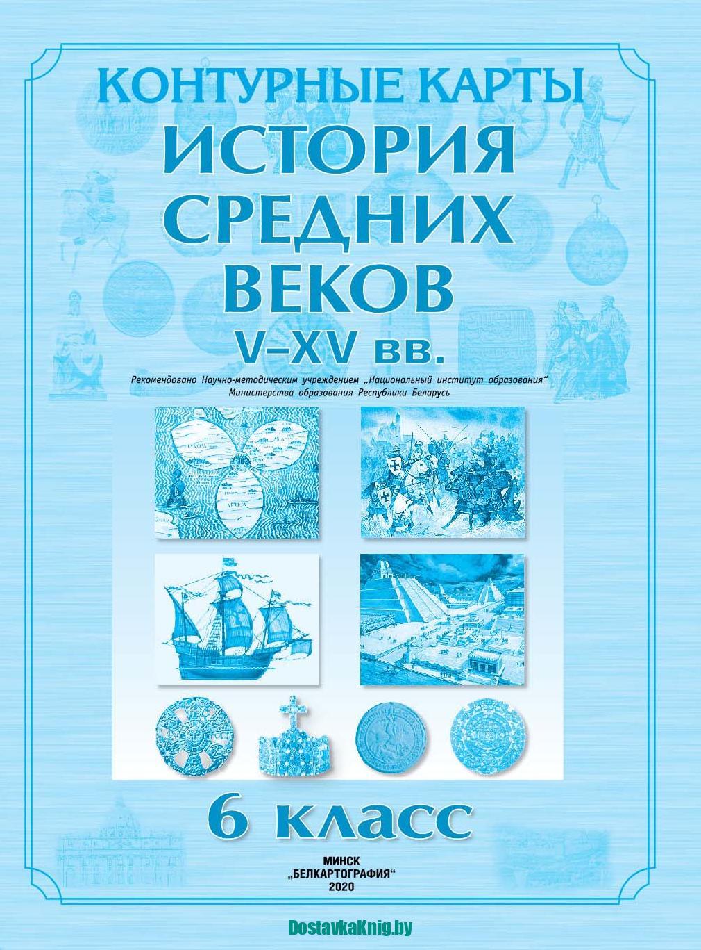 Контурные карты 6 класс История Cредних веков V-XV вв. - Доставка книг