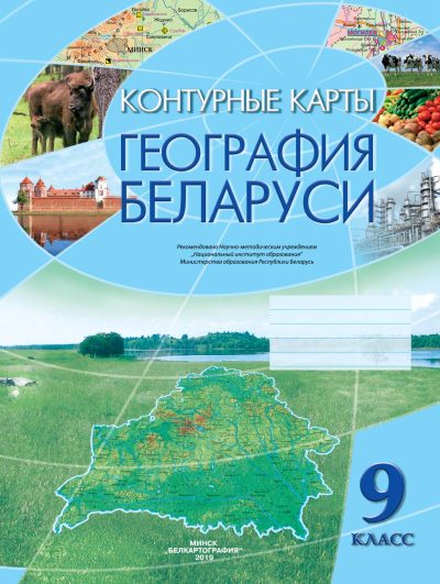 География Беларуси 9 класс Контурные карты