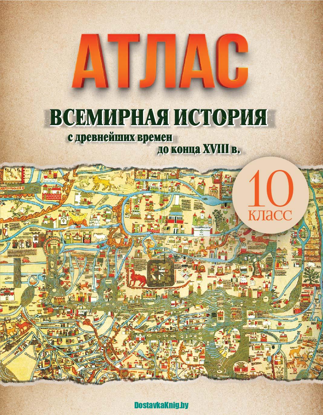 Атлас 10 класс Всемирная история С Древнейших времен до конца XVIII в. -  Доставка книг