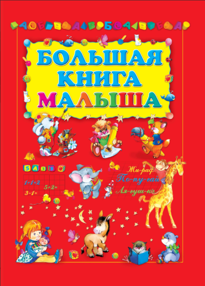 DostavkaKnig.by Большая книга малыша. Харвест, 2019