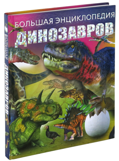 DostavkaKnig.by Большая энциклопедия динозавров. Харвест, 2019