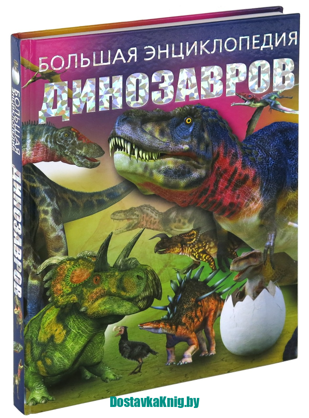 DostavkaKnig.by Большая энциклопедия динозавров. Харвест, 2019