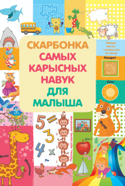 Скарбонка самых карысных навук для малыша