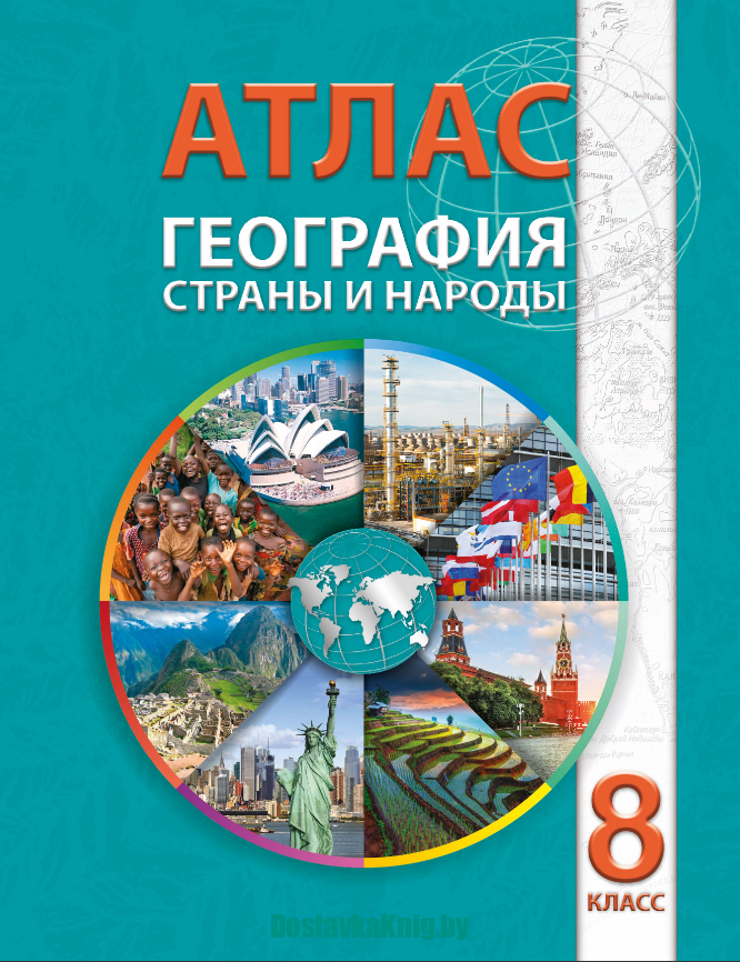 География 8 класс Атлас. Страны и народы