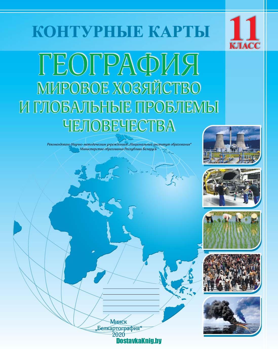 География 11 класс Контурные карты. Мировое хозяйство и глобальные проблемы человечества