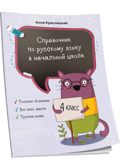 DostavkaKnig.by Справочник по русскому языку в начальной школе 4 класс. Красницкая Анна. Попурри, 2020