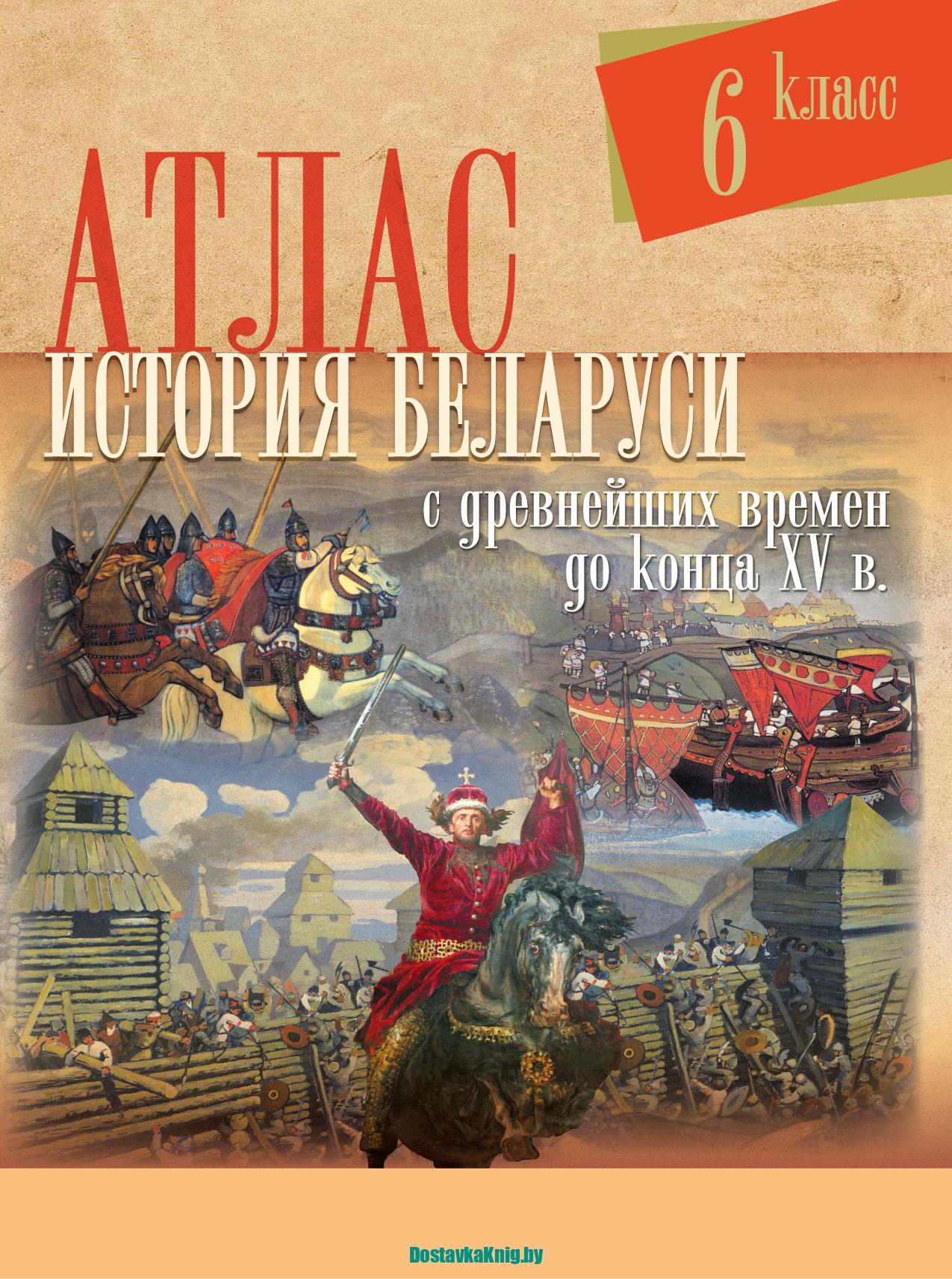 Атлас 6 класс История Беларуси С древнейших времен до конца XV в. -  Доставка книг