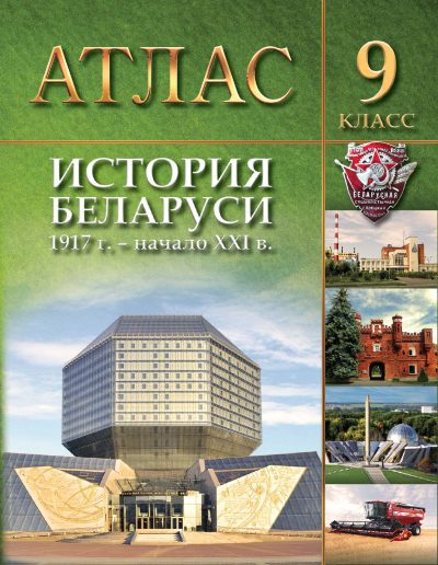 Атлас 9 класс История Беларуси 1917г. - начало ХХІ в. ДЛЯ 9 и 11 КЛАССОВ