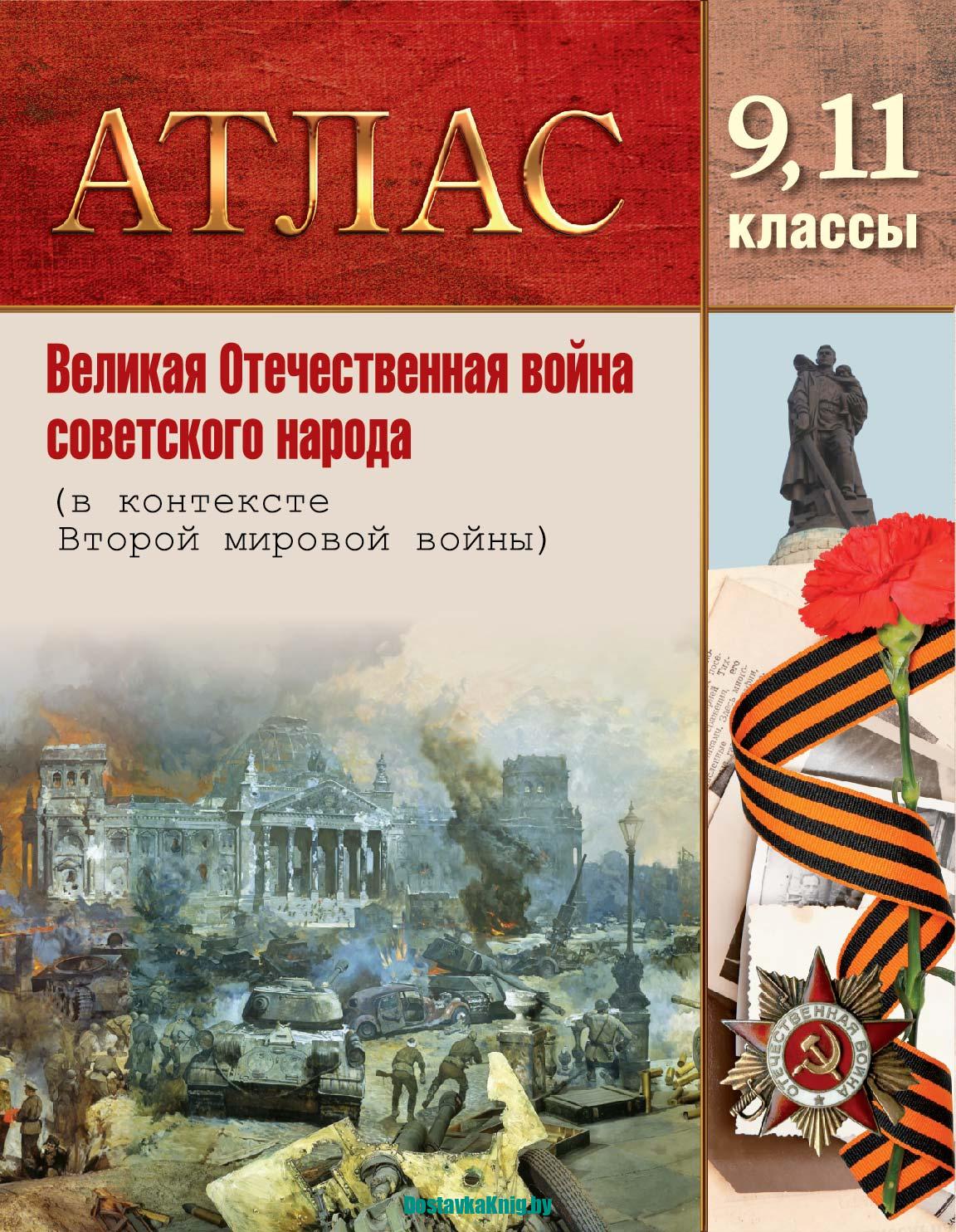 Атлас 9 и 11 классы Великая Отечественная война советского народа -  Доставка книг