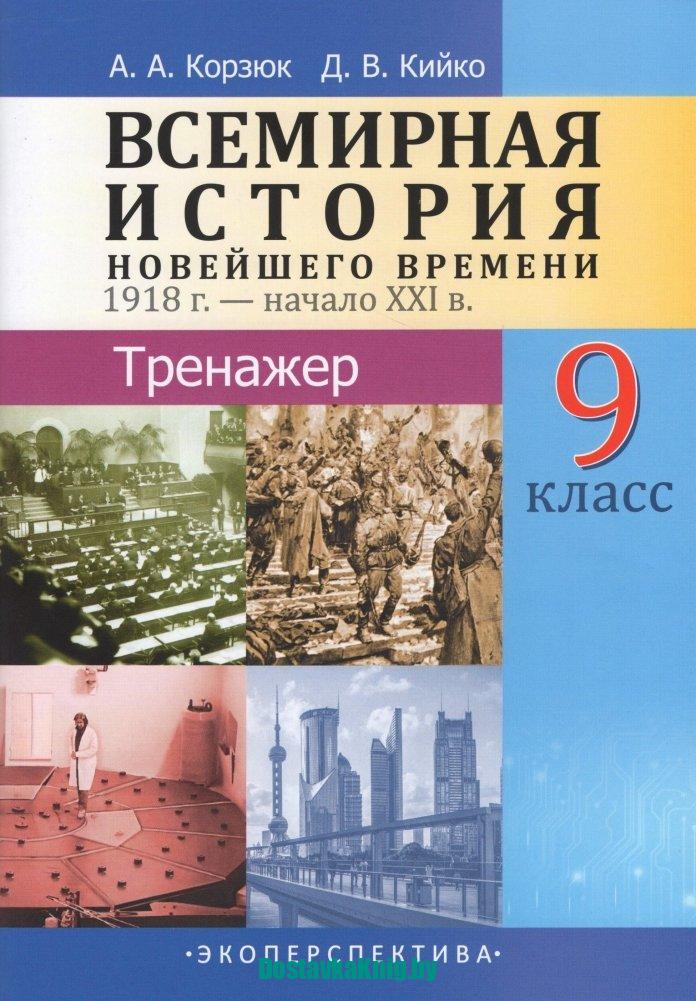 Всемирная история Новейшего времени 1918 г. - начало XXI в. 9 класс. Тренажер