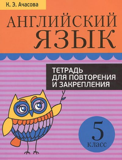 DostavkaKnig.by Английский язык 5 класс Тетрадь для повторения и закрепления. К.Э. Ачасова. Попурри, 2021