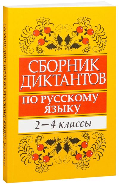 DostavkaKnig.by Сборник диктантов по русскому языку 2-4 классы. Е. В. Глазкова. Попурри, 2020.