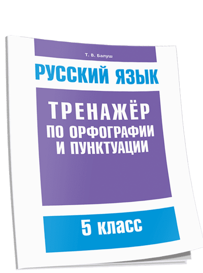 Русский язык 5 класс Тренажёр по орфографии и пунктуации. Балуш Т.В. Попурри, 2023