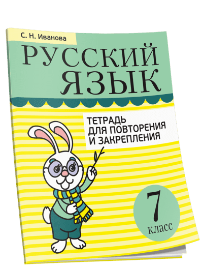 DostavkaKnig.by Русский язык. Тетрадь для повторения и закрепления. 7 класс. Иванова С.Н. Попурри, 2020