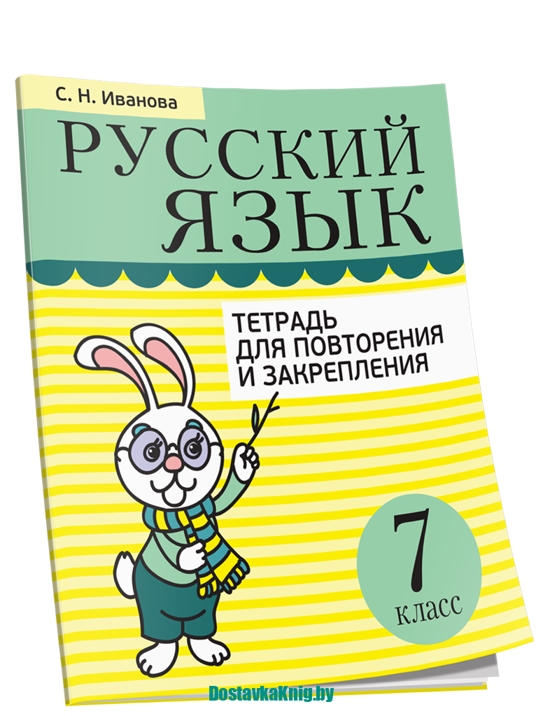 DostavkaKnig.by Русский язык. Тетрадь для повторения и закрепления. 7 класс. Иванова С.Н. Попурри, 2020