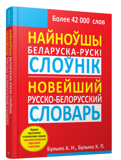 DostavkaKnig.by Найноўшы беларуска-рускi слоўнiк. Новейший русско-белорусский словарь. Булыко А.Н., Булыко Х.П., Попурри, 2023
