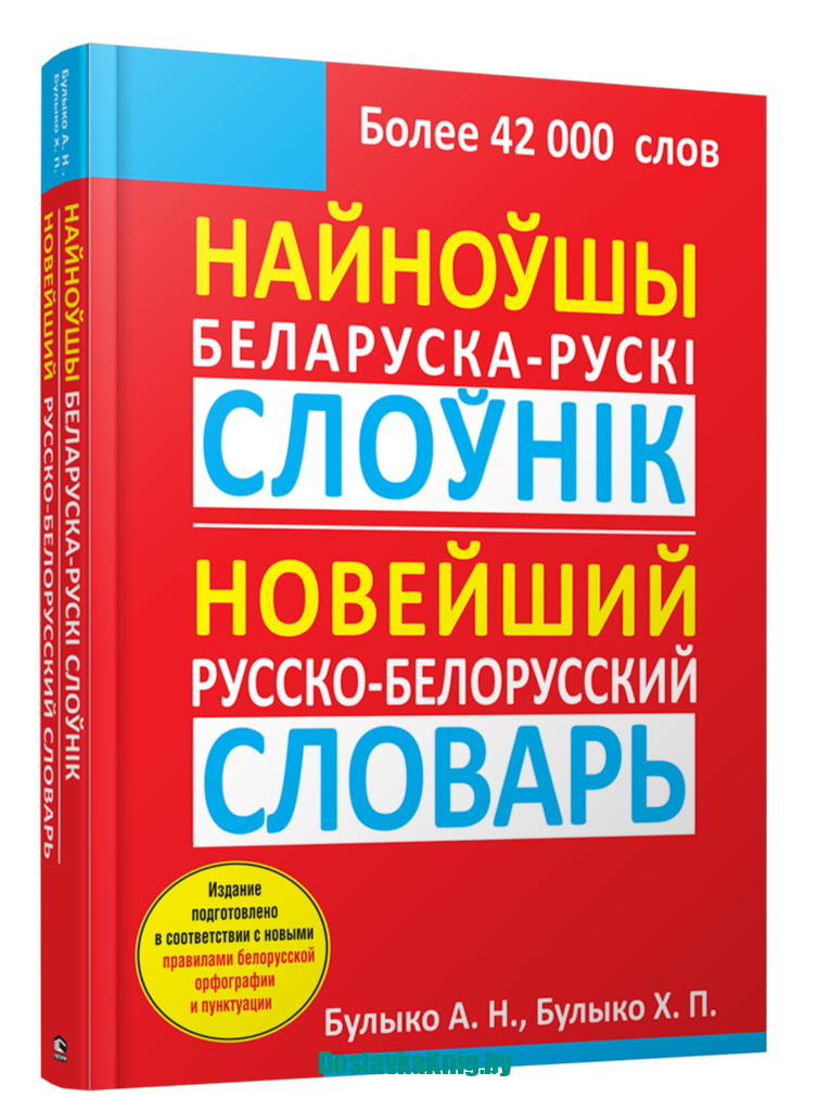 DostavkaKnig.by Найноўшы беларуска-рускi слоўнiк. Новейший русско-белорусский словарь. Булыко А.Н., Булыко Х.П., Попурри, 2023