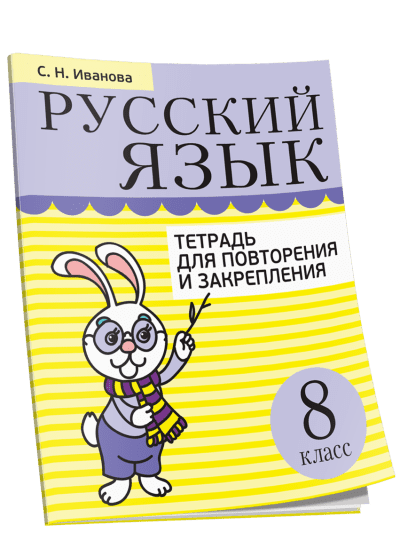 Русский язык 8 класс Тетрадь для повторения и закрепления. Иванова С.Н. Попурри, 2020