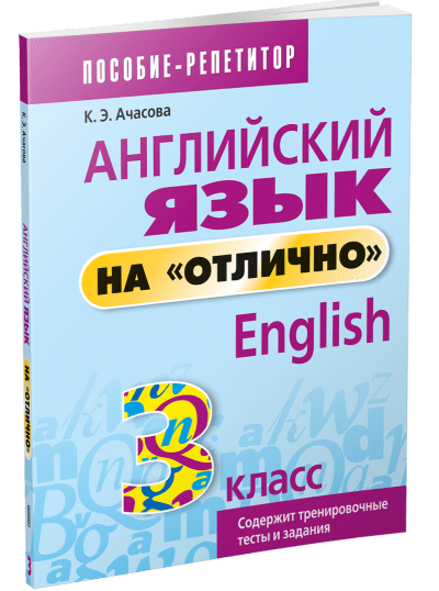 DostavkaKnig.by Английский язык на "отлично" 3 класс Пособие-репетитор. К.Э. Ачасова. Попурри, 2022