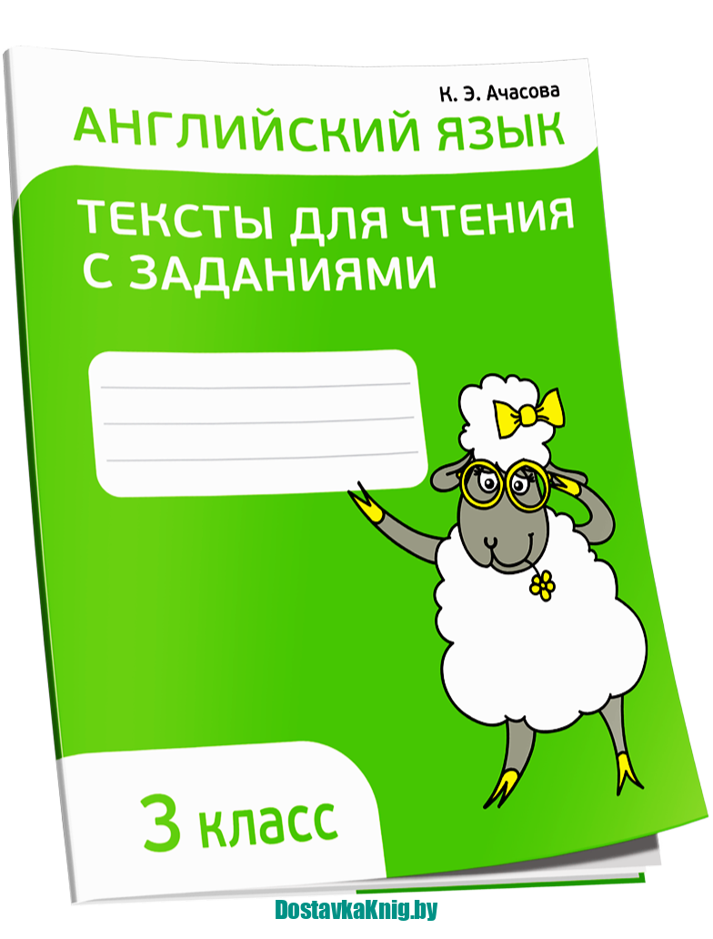 DostavkaKnig.by Английский язык. 3 класс. Тексты для чтения с заданиями. К.Э. Ачасова. Попурри, 2021
