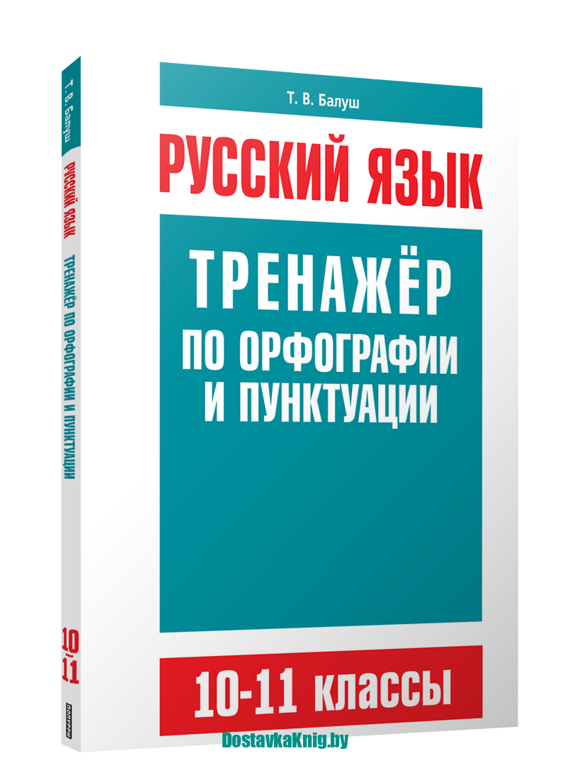 DostavkaKnig.by Русский язык 10-11 класс Тренажёр по орфографии и пунктуации. Балуш Т.В. Попурри, 2023
