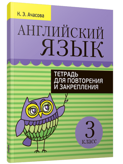 DostavkaKnig.by Английский язык 3 класс Тетрадь для повторения и закрепления. К.Э. Ачасова. Попурри, 2023