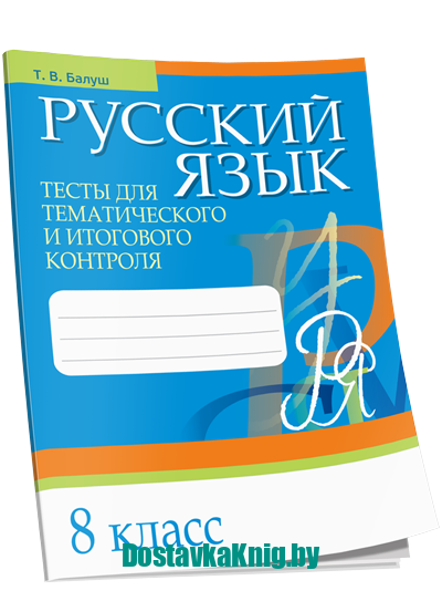 DostavkaKnig.by Русский язык 8 класс Тесты для тематического и итогового контроля. Балуш Т.В. Попурри, 2019