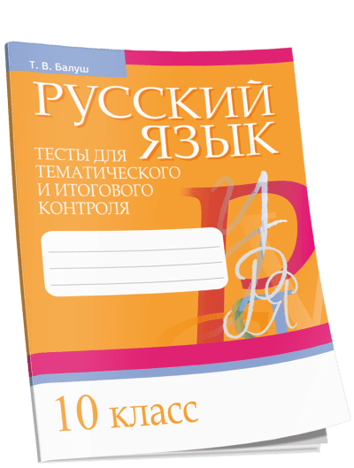 Русский язык 10 класс Тесты для тематического и итогового контроля. Балуш Т.В. Попурри, 2020