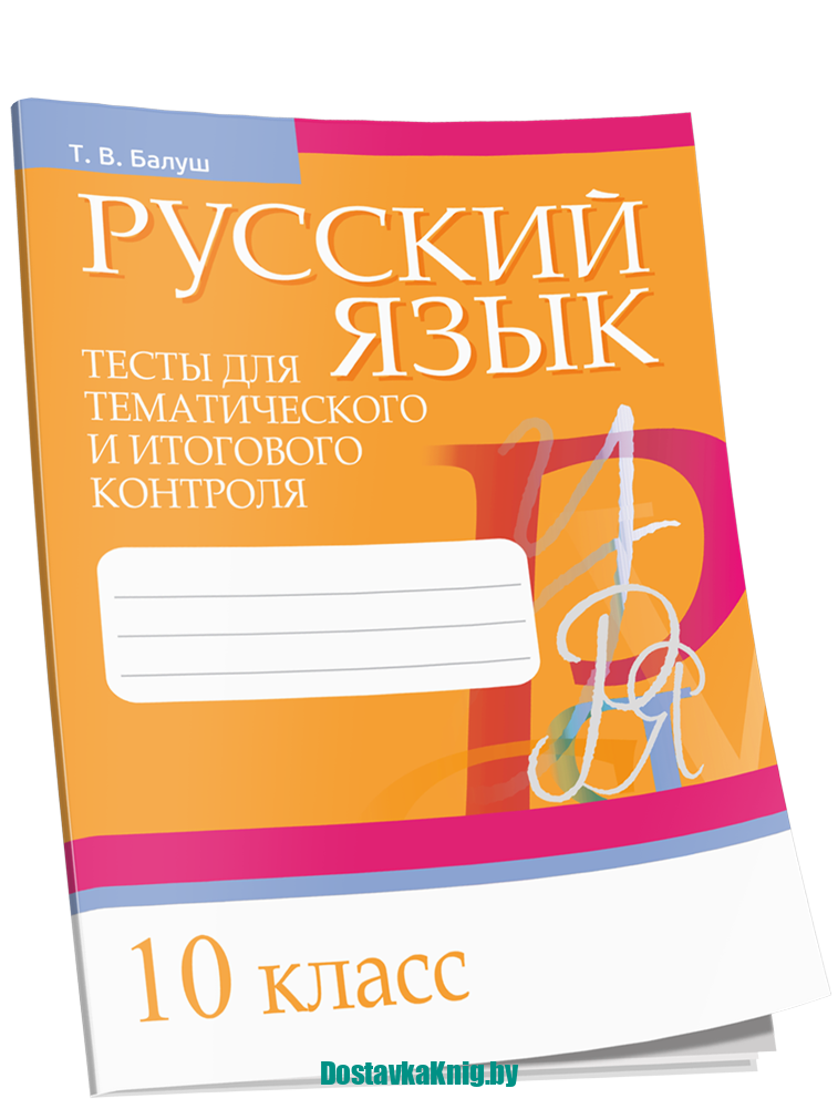 Русский язык 10 класс Тесты для тематического и итогового контроля. Балуш Т.В. Попурри, 2020