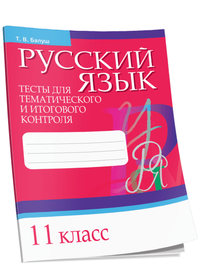 Русский язык 11 класс Тесты для тематического и итогового контроля. Балуш Т.В. Попурри, 2020