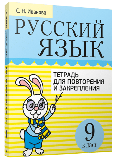 DostavkaKnig.by Русский язык. Тетрадь для повторения и закрепления. 9 класс. Иванова С.Н. Попурри, 2021