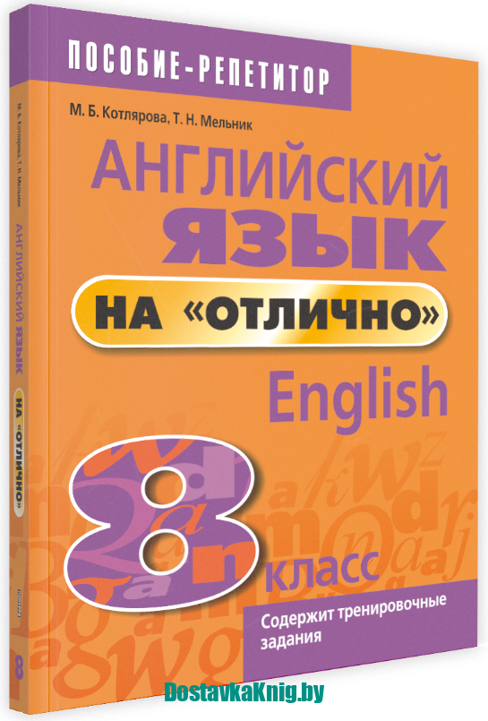Английский язык на отлично 8 класс Пособие-репетитор Попурри 2025
