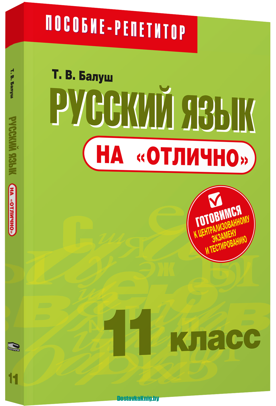 Русский язык на "отлично" 11 класс
