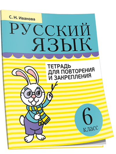 Русский язык 6 класс Тетрадь для повторения и закрепления. Попурри