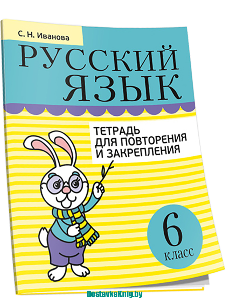 Русский язык 6 класс Тетрадь для повторения и закрепления. Попурри