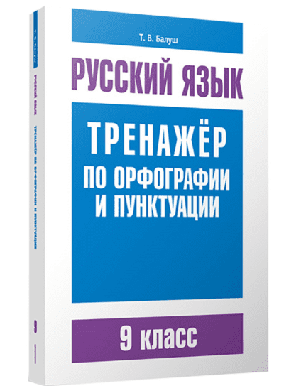 Русский язык 9 класс Тренажёр по орфографии и пунктуации