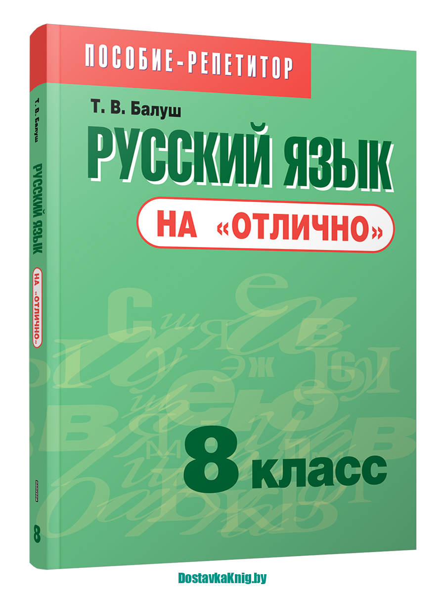 Русский язык на "отлично" 8 класс