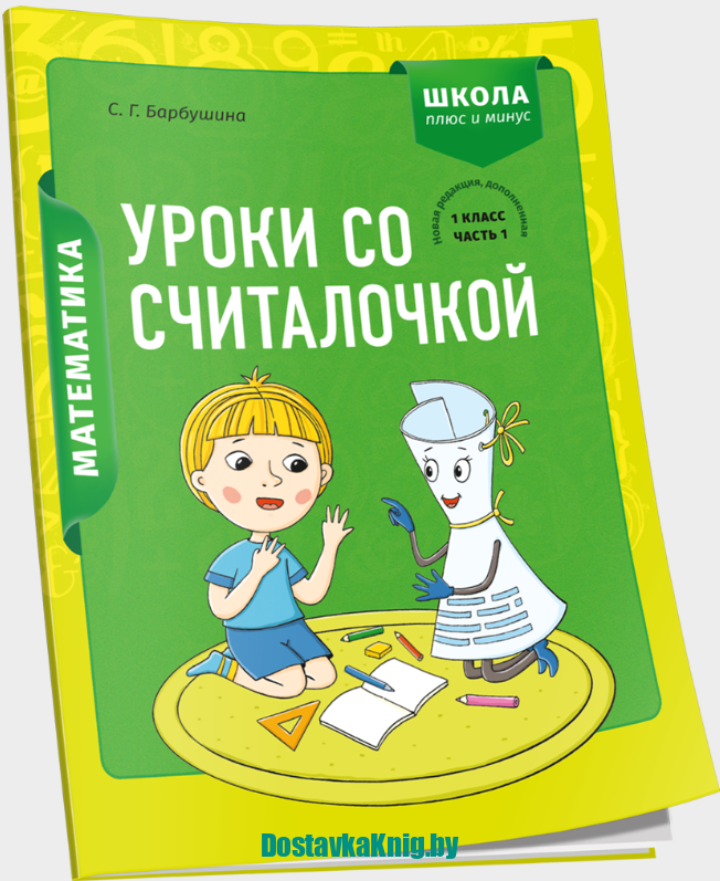 Математика 1 класс Уроки со Считалочкой Часть 1