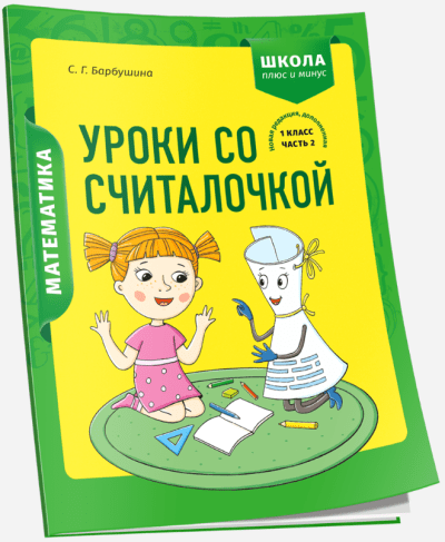 Математика 1 класс Уроки со Считалочкой Часть 2. Барбушина С.Г.