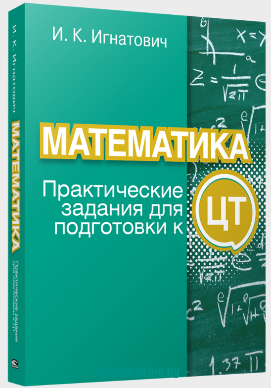 Математика Практические задания для подготовки к ЦТ и ЦЭ