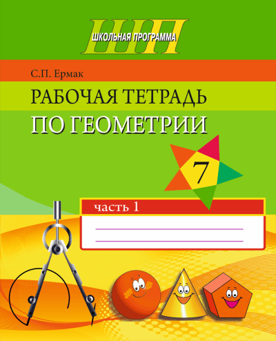 Рабочая тетрадь по геометрии 7 класс Часть 1. серия "Школьная программа". С. П. Ермак. Сэр-Вит, 2019