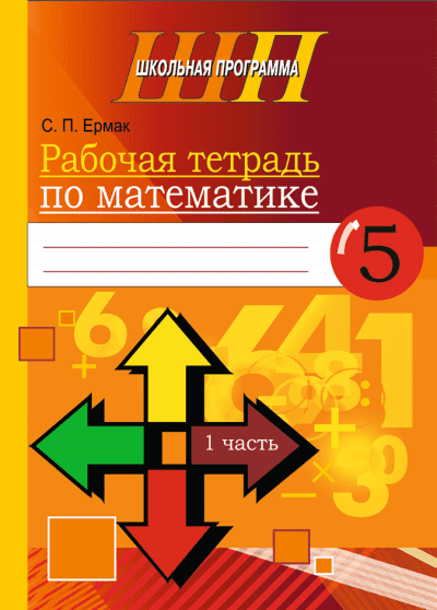 Рабочая тетрадь по математике для 5 класса Часть 1. серия "Школьная программа", Ермак С.П., Сэр-Вит, 2019