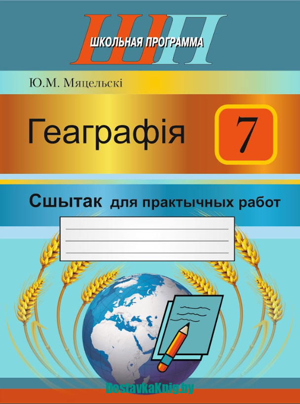 Геаграфія 7 клас Сшытак для практычных работ. Ю. М. Мяцельскі. Сэр-Вит, 2018